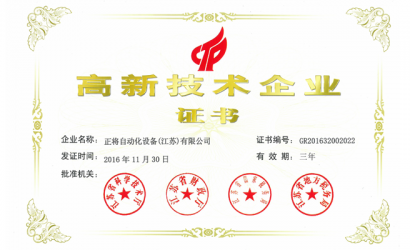 高新技术企业