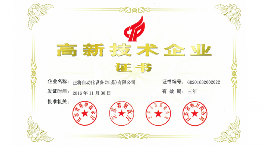高新技术企业