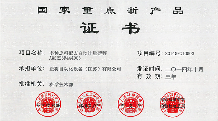 国家重点新产品
