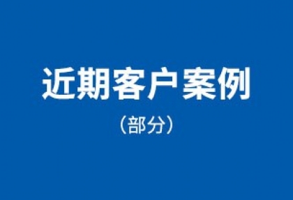 近期客户案例（部分）